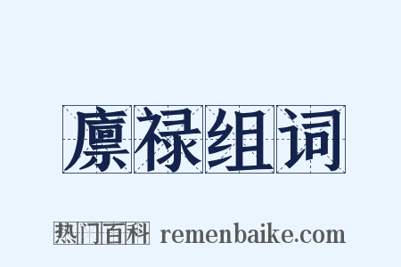 廪禄组词是什么意思的图片